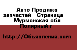 Авто Продажа запчастей - Страница 17 . Мурманская обл.,Полярный г.